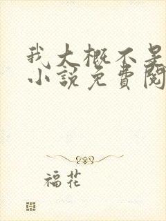 我大概不是人了小说免费阅读