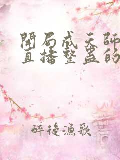 开局成天师,被直播整蛊的小说