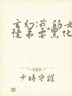 玄幻:我的女帝徒弟要黑化小说