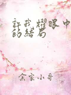 许我耀眼中方蕾的结局