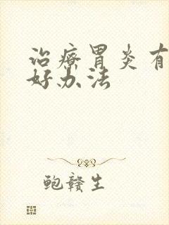 治疗胃炎有什么好办法