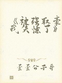 《被强取豪夺后我失忆了》