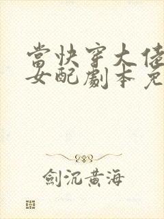 当快穿大佬拿了女配剧本免费下载全本