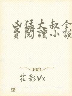 凶猛大叔全文免费阅读小说无弹窗