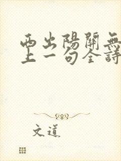 西出阳关无故人上一句全诗