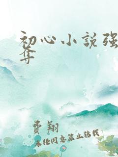 初心小说强取豪夺