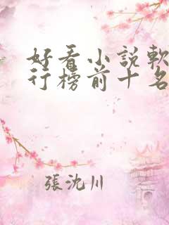 好看小说软件排行榜前十名