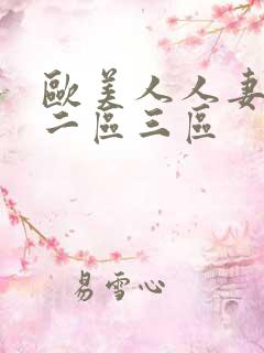 欧美人人妻一区二区三区