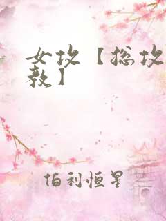 女攻【总攻/调教】