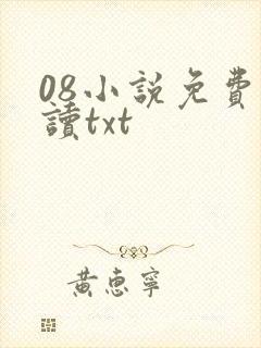 08小说免费阅读txt