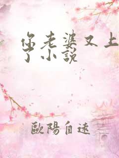 你老婆又上热搜了小说