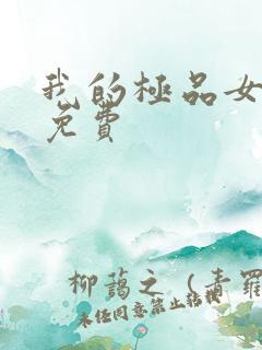 我的极品女邻居免费