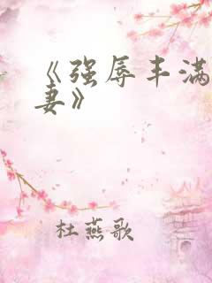 《强辱丰满的人妻》