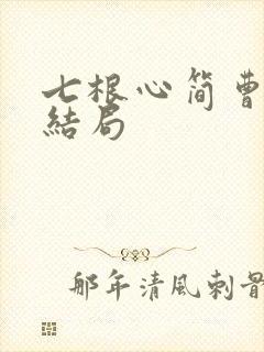 七根心简曹严华结局