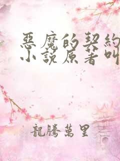 恶魔的契约家人小说原著叫什么