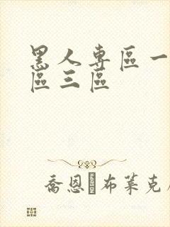 黑人专区一区二区三区