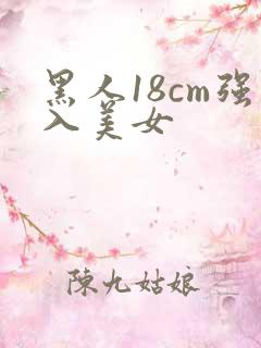黑人18cm强入美女