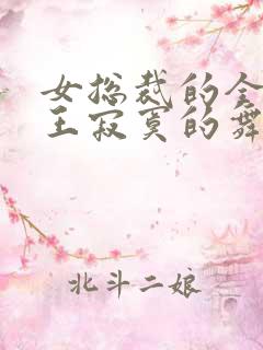 女总裁的全能兵王寂寞的舞者萧晨