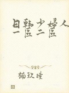 日韩少妇人妻 一区二区