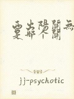 西出阳关无故人是哪个关