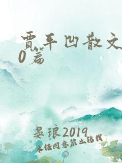 贾平凹散文集50篇