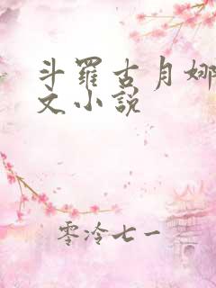 斗罗古月娜同人文小说
