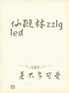 仙踪林zzlgled