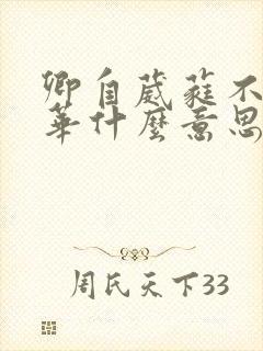 卿自葳蕤不负韶华什么意思