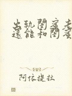 出轨闺蜜老公,还能和闺蜜做普通朋友吗?