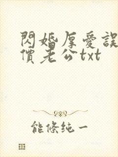 闪婚厚爱误嫁天价老公txt