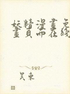 妖精漫画免费漫画页面在线看漫画免