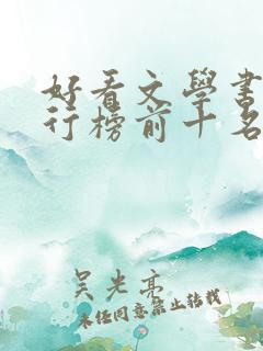 好看文学书籍排行榜前十名