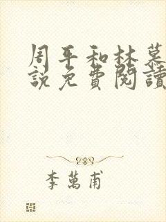 周平和林慕蝶小说免费阅读无弹窗