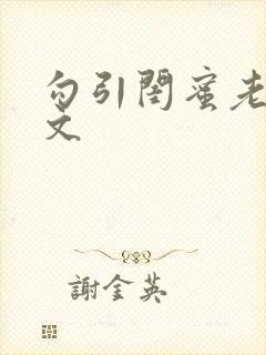 勾引闺蜜老公辣文