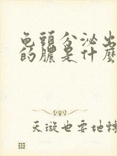 龟头分泌出黄色的脓是什么