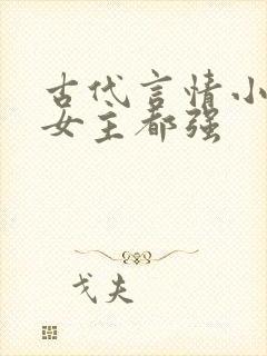 古代言情小说男女主都强