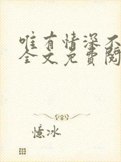 唯有情深不负你全文免费阅读