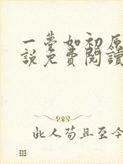 一梦如初原著小说免费阅读