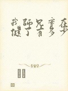 我师兄实在太稳健了有多少章