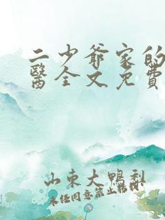 二少爷家的懒神医全文免费阅读