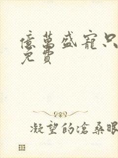 亿万盛宠只为你免费