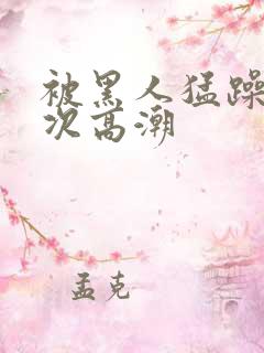 被黑人猛躁1o次高潮