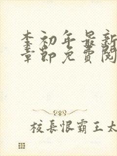 李初年最新更新章节免费阅读全文