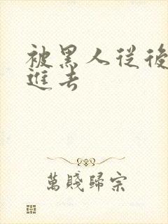 被黑人从后面插进去