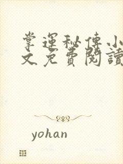 掌运秘传小说全文免费阅读最新章节