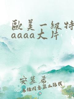 欧美一级特黄aaaaa大片