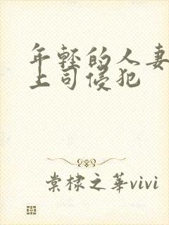 年轻的人妻被夫上司侵犯