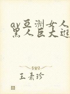 av亚洲女人被黑人巨大进入