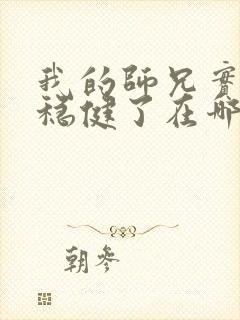 我的师兄实在太稳健了在哪看