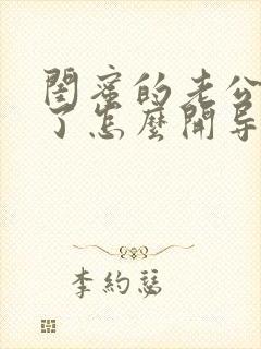 闺蜜的老公出轨了怎么开导她